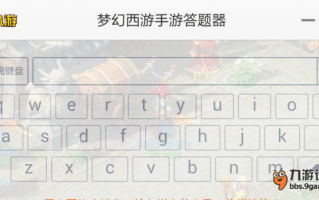 科举答题器，梦幻西游科举答题器