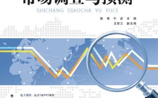 市场调查与数据分析，市场调查与数据分析教材