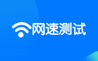 网速测试，网速测试在线测速